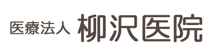柳沢医院　上諏訪駅　内科・神経内科・皮膚科
